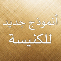 أنموذج جديد للكنيسة 5