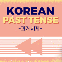 Korean Past Tense Song