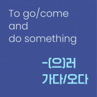 Level 10 Lesson 2 / To go/come and do something / -(으)러 가다/오다