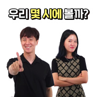 Sing  Learn Korean - 몇 시에 볼까? (What time shall we meet?)