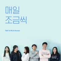 매일 조금씩 (A little bit every day): Song for Korean learners