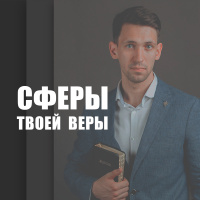 Антон Тищенко: Сферы твоей веры (141)