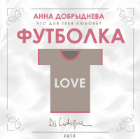 Анна Добрыднева - Футболка (DJ Lutique Remix Extended)