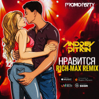 Andrey Pitkin - Нравится (RICH-MAX Remix)