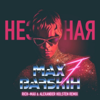 Макс Барских - Неземная (Rich-Max  Alexander Holsten Radio Remix )