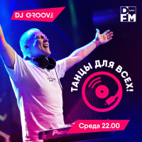 DJ Groove -Танцы Для Всех- эфир от 23.02.2022 #2