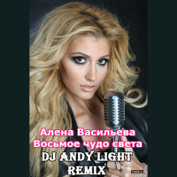 Алена Васильева - Восьмое чудо света (Dj Andy Light Remix)