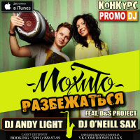 МОХИТО - Разбежаться (ONeill  DS Project Remix)