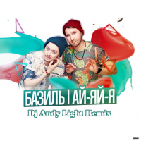 Базиль – Ай-яй-я (Dj Andy Light Remix)