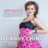Афродита – Селфи (Dj Andy Light Remix)