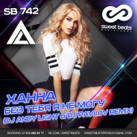 Ханна - Без тебя я не могу (ONeill  Dj Pavlov Radio Remix)
