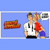 Алексей Воробьев - Я тебя люблю (Andy Light Remix)