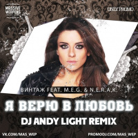 Винтаж feat. M.E.G.  N.E.R.A.K. - Я верю в любовь (ONeill Radio Remix)