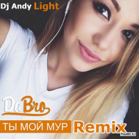 Dabro - Ты мой мур (Dj Andy Light Remix)