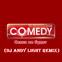Comedy Club - Секса не будет (Dj Andy Light Remix)