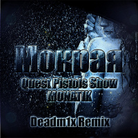 QUEST PISTOLS SHOW  MONATIK - МОКРАЯ (DEADM1X SEX REMIX)