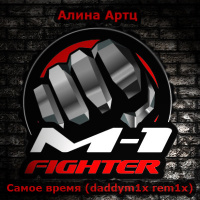 Алина Артц - Самое время (Daddym1x remix)