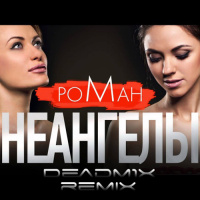 НЕАГНЕЛЫ - Роман (Deadm1x remix)