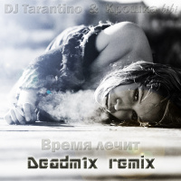 DJ Tarantino ft. Крошка bi bi – Время лечит (Deadm1x remix)