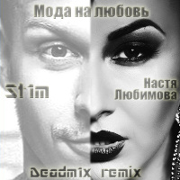 Настя Любимова Ft. St1m - Мода на любовь (Deadm1x remix)