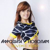 Афродита - Пополам (DEVDM1X remix)