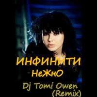 Инфинити - Нежно (TOMI OWEN Remix)