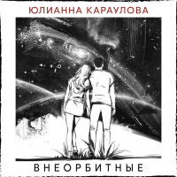 Юлианна Караулова - Внеорбитные (Timakoff Remix)