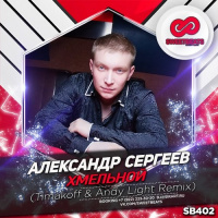 Александр Сергеев - Хмельной (Timakoff  Andy Light Radio Edit)