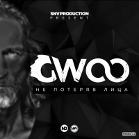 GWOO - Не потеряв лица (DJ Cramix Remix)
