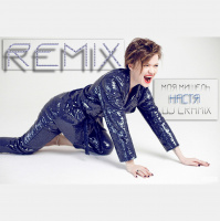 Моя Мишель – Настя (DJ Cramix Remix #2)