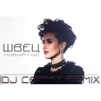 Швец – Новый год (DJ Cramix Remix #2)