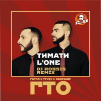 Timati-and-LOne-GTO (Dj Robsis radio edit)