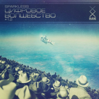 Sparkless - Цифровое Волшебство 12