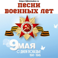 День Победы! Лучшие песни военных лет. Военные песни (Mix by DJ Hot Maker)