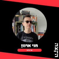 מני טיים-השראה מאתל קליין: מוזיקת יערות נוצרית-גותית פסיכדליה אמריקאית דיסטורשנים ודרונים - מני ארנון 21-10-25
