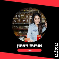 Ortal Nitzahon, Hagvool, 29.8.25
