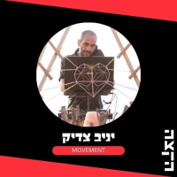 Yaniv Tzadick: Movement, 5.9.25