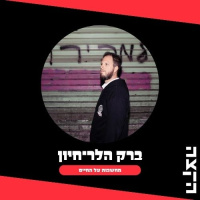 Barak Heller Hayun: Thoughts about life, 5.9.25