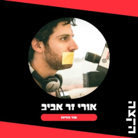 Uri Zer Aviv: Free At Last, 13-10-25