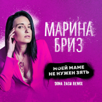 Марина Бриз - Моей маме не нужен зять (Dima Zago Remix)