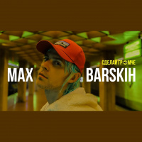 Макс Барских - Сделай громче (ONeill Remix)