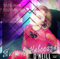 Татьяна Буланова - Ты и я навсегда (ONeill Official Remix)