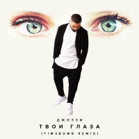 Джоззи - В твоих глазах (Tim3bomb remix)