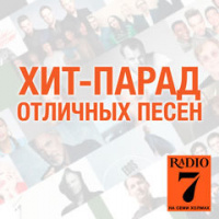 Хит-парад отличных песен (21.05.17)