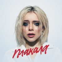 Леша Свик - Плакала (Asikprod remix)