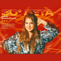 Анна Филипчук - 30 градусов лета (Asikprod remix)