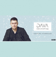 DAVA - Кислород (Asik Remix)