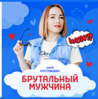 Катя Ростовцева – Брутальный Мужчина (Asik Remix)