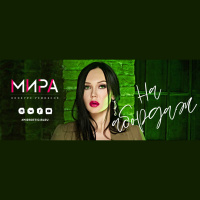 МИРА – На абордаж (Asik Remix)