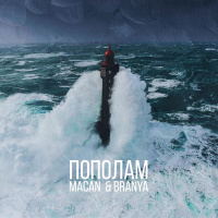 BRANYA, MACAN - ПОПОЛАМ (Asikprod remix)